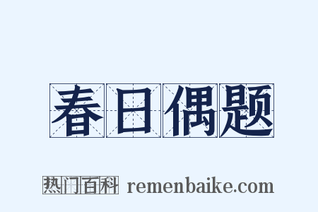 春日偶题是什么意思的图片